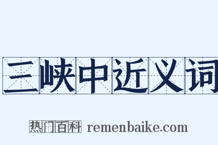 三峡中近义词是什么意思的图片